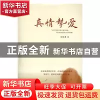 正版 真情挚爱 张树德著 时代文艺出版社 9787538752618 书籍