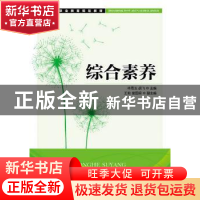 正版 综合素养 林秀玉,胡飞 人民邮电出版社 9787115398789 书籍