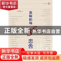 正版 教师职场36忠告 何捷著 福建教育出版社 9787533464196 书籍