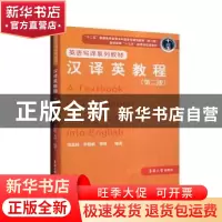 正版 汉译英教程 司显柱 东华大学出版社 9787566917027 书籍
