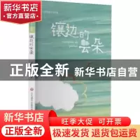 正版 镶边的云朵 张晓楠著 济南出版社 9787548847274 书籍