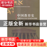 正版 中国教育史 赵国权主编 河南大学出版社 9787564916442 书籍