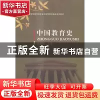 正版 中国教育史 赵国权主编 河南大学出版社 9787564916442 书籍