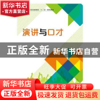 正版 演讲与口才 屈海英 人民邮电出版社 9787115399694 书籍
