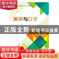 正版 演讲与口才 屈海英 人民邮电出版社 9787115399694 书籍