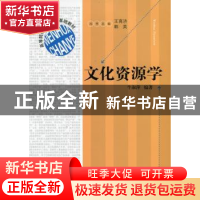 正版 文化资源学 牛淑萍编著 福建人民出版社 9787211065844 书籍