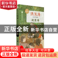 正版 蛇医传 洪汛涛 南京大学出版社 9787305250835 书籍