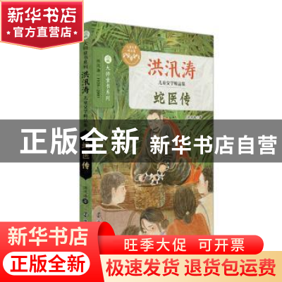 正版 蛇医传 洪汛涛 南京大学出版社 9787305250835 书籍