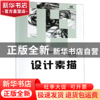 正版 设计素描 陈来国主编 中南大学出版社 9787548703808 书籍