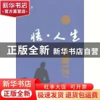 正版 悟·人生 张振东著 河南大学出版社 9787564915872 书籍