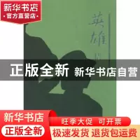 正版 英雄情结 咏慷 作家出版社 9787521209914 书籍
