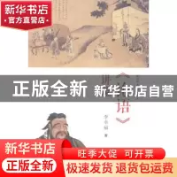 正版 《论语》讲疏 李幸福著 河南大学出版社 9787564908379 书籍