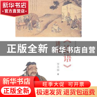 正版 《论语》讲疏 李幸福著 河南大学出版社 9787564908379 书籍