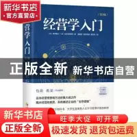 正版 经营学入门 伊丹敬之 华夏出版社 9787508094830 书籍