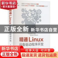 正版 精通Linux设备驱动程序开发