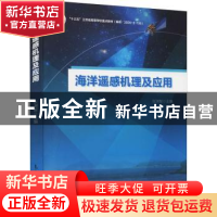 正版 海洋遥感机理及应用 张渊智 气象出版社 9787502974893 书籍