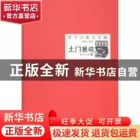 正版 土门胜境 贾平凹著 时代文艺出版社 9787538746648 书籍