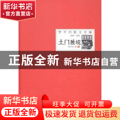 正版 土门胜境 贾平凹著 时代文艺出版社 9787538746648 书籍
