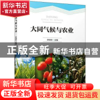 正版 大同气候与农业 李效珍 气象出版社 9787502974831 书籍