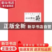 正版 远山静水 贾平凹著 时代文艺出版社 9787538746617 书籍