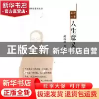 正版 人生意义 胡山林著 河南大学出版社 9787564919177 书籍