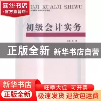 正版 初级会计实务 张婷主编 重庆大学出版社 9787562485537 书籍
