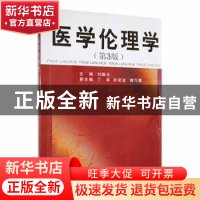 正版 医学伦理学 刘耀光主编 中南大学出版社 9787810616003 书籍