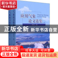 正版 应用气象论文选集 陈正洪 气象出版社 9787502973919 书籍