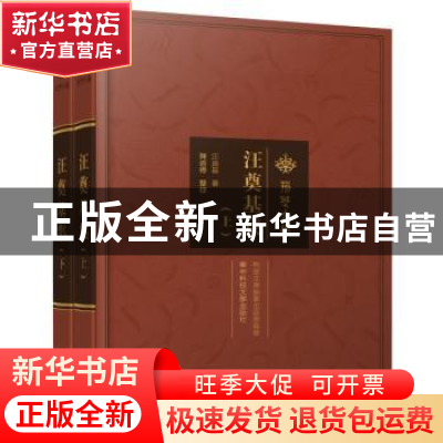 正版 汪奠基集 汪奠基 华中科技大学出版社 9787568087568 书籍