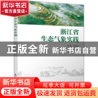 正版 浙江省生态气象实践 苗长明 气象出版社 9787502975227 书籍