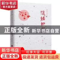 正版 随缘护花 (日)陈舜臣著 中国画报出版社 9787514616644 书籍