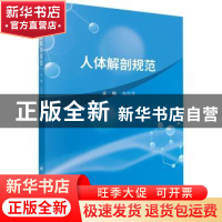 正版 人体解剖规范 海向军主编 科学出版社 9787030737052 书籍