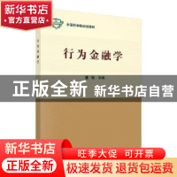 正版 行为金融学 董驰 科学出版社 9787030623003 书籍