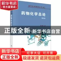 正版 药物化学总论 郭宗儒 科学出版社 9787030620910 书籍