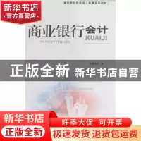 正版 商业银行会计 王敏 经济科学出版社 9787505872752 书籍