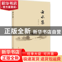 正版 云水集 李向荣著 安徽师范大学出版社 9787567627338 书籍