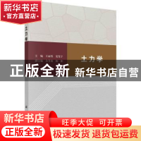 正版 土力学 王丽琴,党发宁 科学出版社 9787030731432 书籍