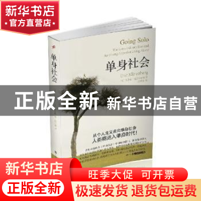 正版 单身社会 杜霞,张芃 中国社会出版社 9787532155224 书籍