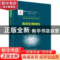 正版 海洋生物材料 周长忍等 科学出版社 9787030736857 书籍