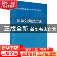 正版 医学文献检索实践 张雪艳 科学出版社 9787030744753 书籍