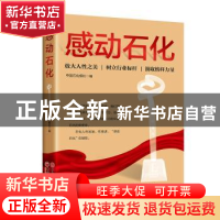 正版 感动石化 中国石化报社 中国经济出版社 9787513671927 书籍