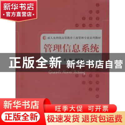 正版 管理信息系统 戚桂杰 经济科学出版社 9787514109405 书籍