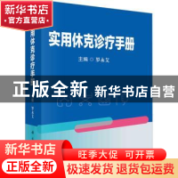 正版 实用休克诊疗手册 罗永艾 科学出版社 9787030736062 书籍