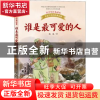 正版 谁是最可爱的人 魏巍著 长江文艺出版社 9787570224647 书籍