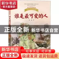 正版 谁是最可爱的人 魏巍著 长江文艺出版社 9787570224647 书籍