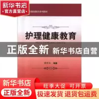 正版 护理健康教育 梁珍红 科学出版社 9787030617262 书籍