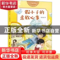 正版 假小子的柔软心事 饶雪莉 天地出版社 9787545559231 书籍