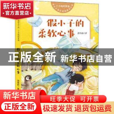 正版 假小子的柔软心事 饶雪莉 天地出版社 9787545559231 书籍