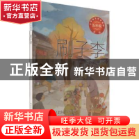 正版 刷子李(新版) 冯骥才 长江文艺出版社 9787570229659 书籍