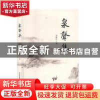 正版 泉声集 李雁红 北岳文艺出版社 9787537861502 书籍